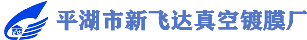 平湖市新飞达真空镀膜厂